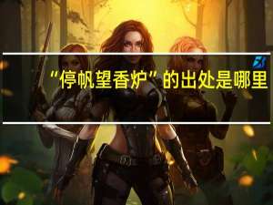 “停帆望香炉”的出处是哪里