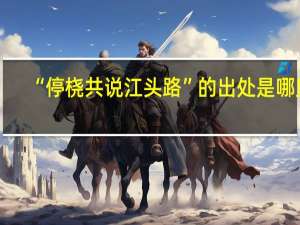 “停桡共说江头路”的出处是哪里