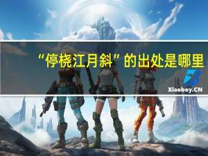 “停桡江月斜”的出处是哪里