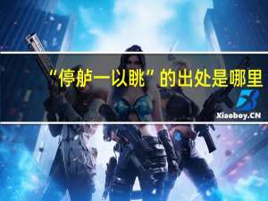 “停舻一以眺”的出处是哪里