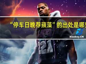 “停车日晚荐蘋藻”的出处是哪里