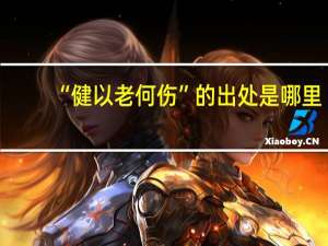 “健以老何伤”的出处是哪里
