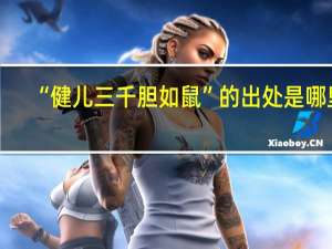 “健儿三千胆如鼠”的出处是哪里