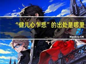 “健儿心乍悲”的出处是哪里