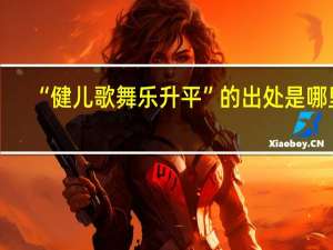 “健儿歌舞乐升平”的出处是哪里