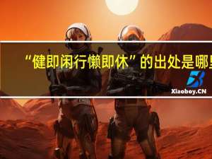 “健即闲行懒即休”的出处是哪里