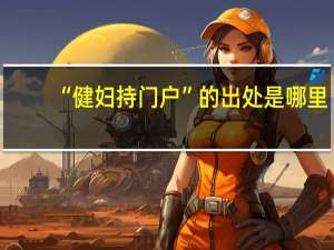 “健妇持门户”的出处是哪里