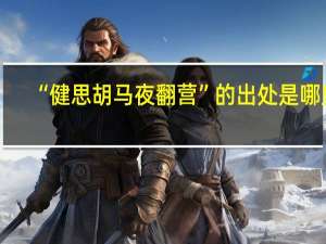 “健思胡马夜翻营”的出处是哪里