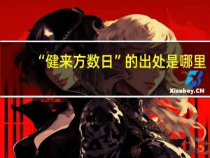 “健来方数日”的出处是哪里