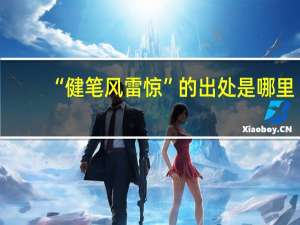 “健笔风雷惊”的出处是哪里