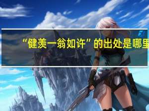 “健羡一翁如许”的出处是哪里
