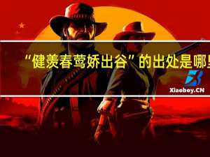 “健羡春莺娇出谷”的出处是哪里