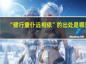 “健行童仆远相依”的出处是哪里