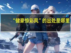 “健豪惊彩凤”的出处是哪里