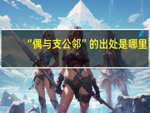 “偶与支公邻”的出处是哪里
