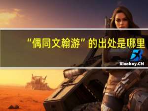 “偶同文翰游”的出处是哪里