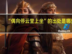 “偶向停云堂上坐”的出处是哪里