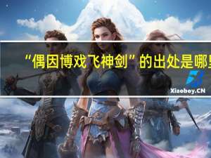 “偶因博戏飞神剑”的出处是哪里