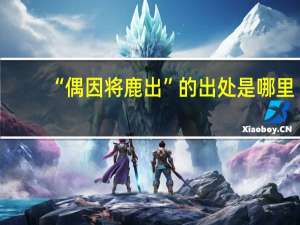“偶因将鹿出”的出处是哪里
