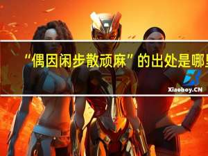 “偶因闲步散顽麻”的出处是哪里