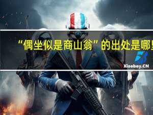 “偶坐似是商山翁”的出处是哪里