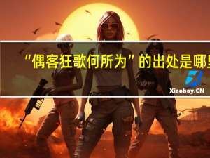 “偶客狂歌何所为”的出处是哪里