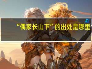 “偶家长山下”的出处是哪里