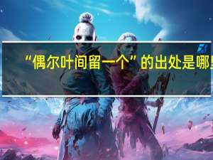 “偶尔叶间留一个”的出处是哪里