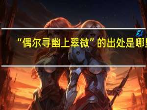 “偶尔寻幽上翠微”的出处是哪里
