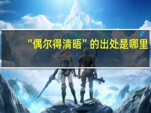 “偶尔得清晤”的出处是哪里
