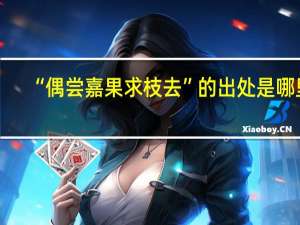 “偶尝嘉果求枝去”的出处是哪里
