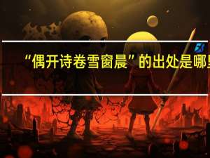 “偶开诗卷雪窗晨”的出处是哪里
