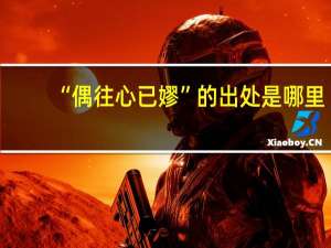 “偶往心已嫪”的出处是哪里