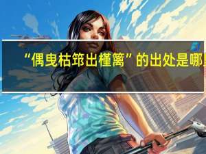 “偶曳枯筇出槿篱”的出处是哪里