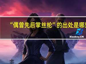 “偶曾先后掌丝纶”的出处是哪里