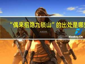 “偶来招隐九锁山”的出处是哪里
