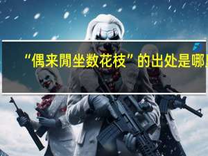 “偶来閒坐数花枝”的出处是哪里