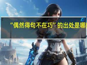 “偶然得句不在巧”的出处是哪里