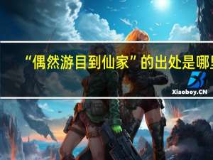 “偶然游目到仙家”的出处是哪里