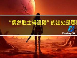 “偶然胜士得追陪”的出处是哪里