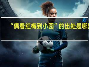 “偶看红梅到小园”的出处是哪里