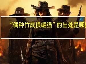 “偶种竹成俱崛强”的出处是哪里