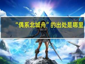 “偶系北城舟”的出处是哪里