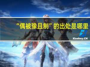 “偶被豫且制”的出处是哪里