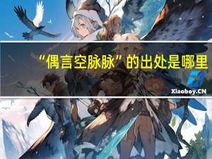 “偶言空脉脉”的出处是哪里