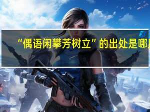 “偶语闲攀芳树立”的出处是哪里