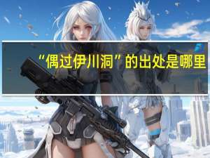 “偶过伊川洞”的出处是哪里