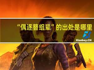 “偶逐簪组辈”的出处是哪里