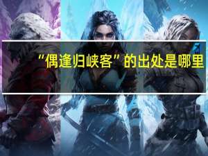 “偶逢归峡客”的出处是哪里