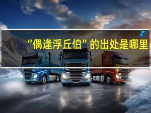 “偶逢浮丘伯”的出处是哪里